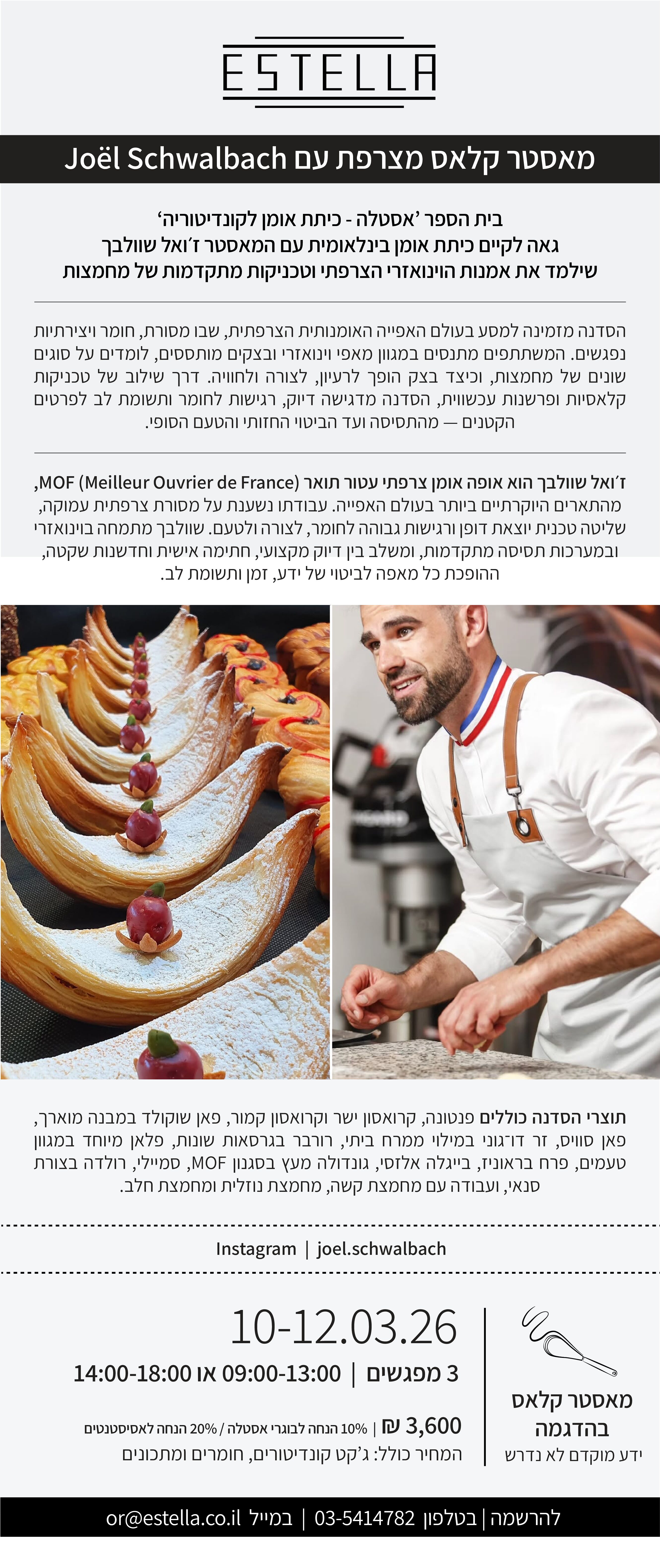 מאסטרקלאס גואל שוולבך - מרץ 2026